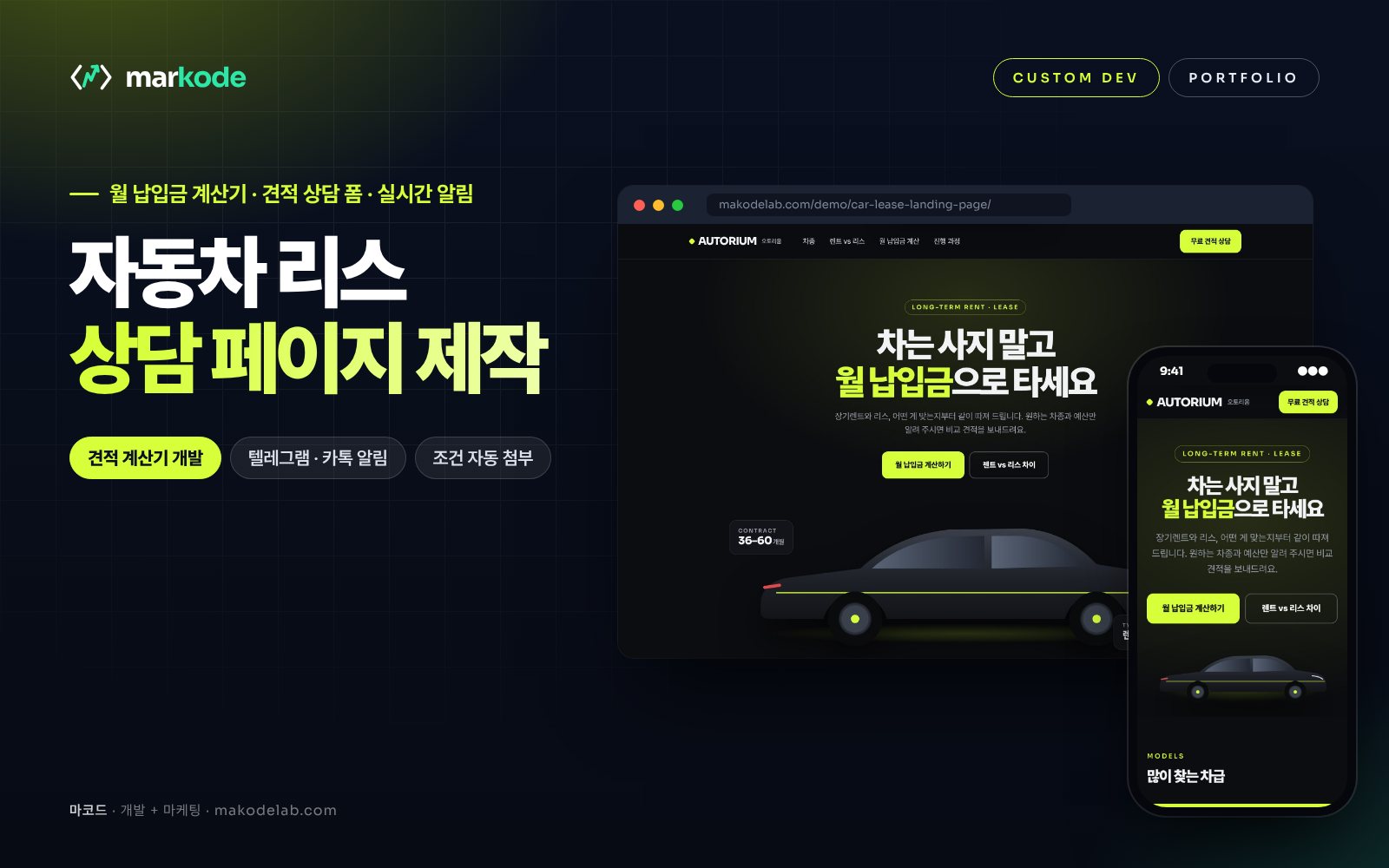 자동차 리스 상담 페이지 제작 예시 — 데스크톱·모바일 화면