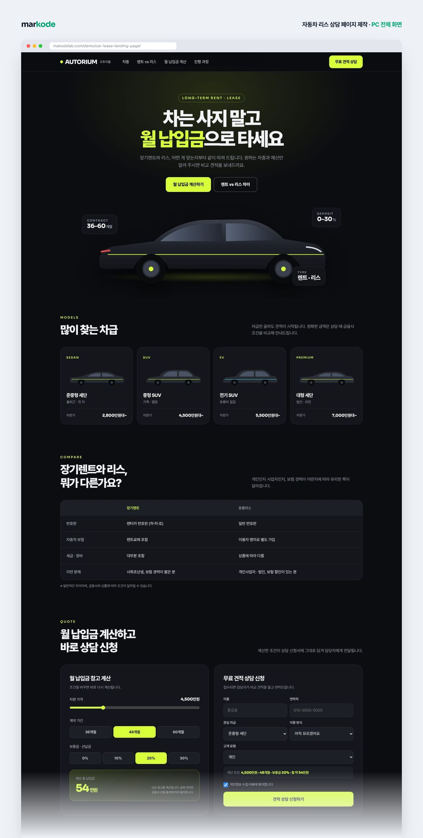 자동차 리스 상담 페이지 제작 예시 — PC 전체 화면 구성