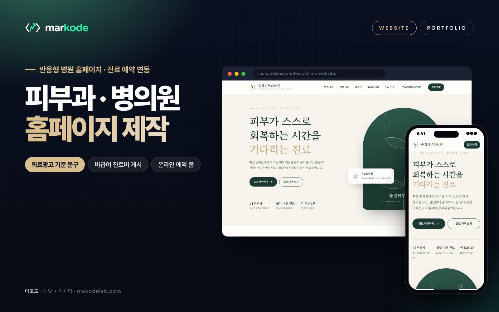 피부과·병원 홈페이지 제작 예시 — 데스크톱·모바일 화면