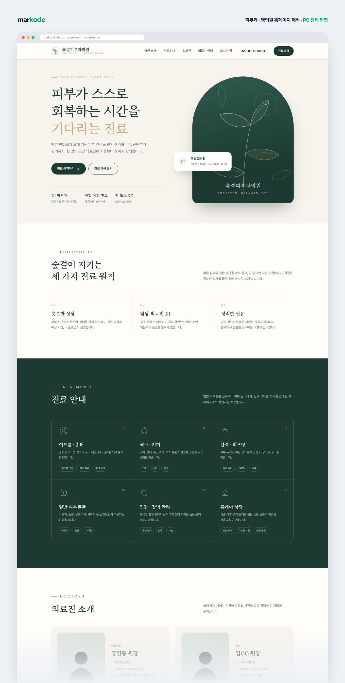 피부과·병원 홈페이지 제작 예시 — PC 전체 화면 구성
