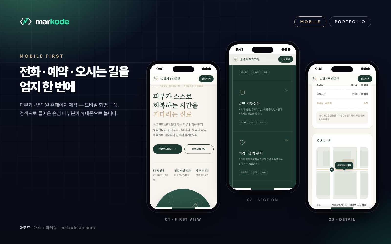 피부과·병원 홈페이지 제작 예시 — 모바일 화면
