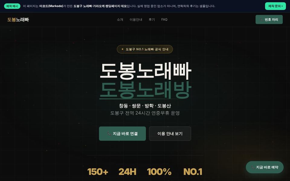 도봉구 가라오케 랜딩페이지 제작 예시 화면 — 창동, 쌍문, 방학 등 동네 키워드를 반영한 구성