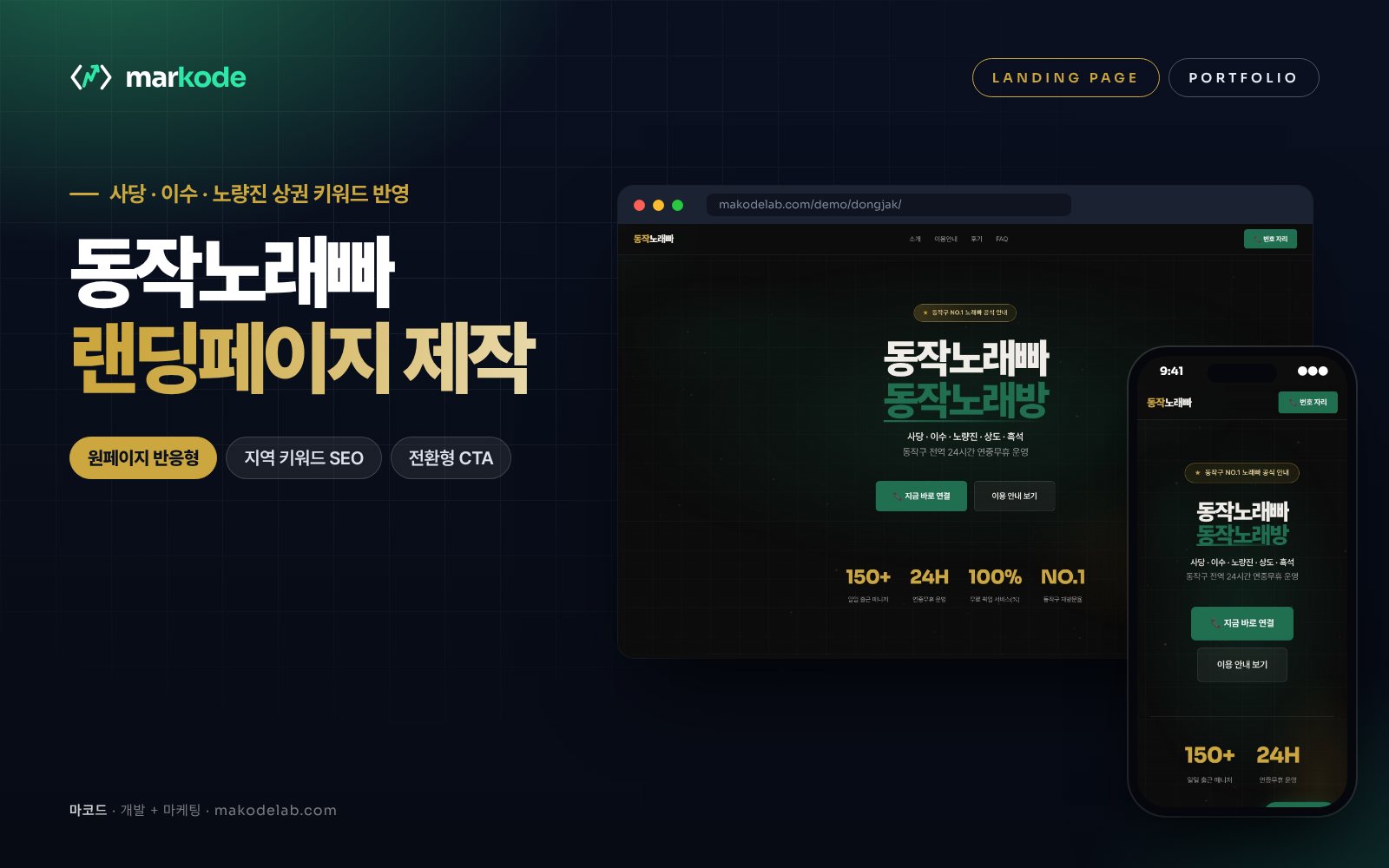 동작구 노래빠 랜딩페이지 제작 예시 화면 — 사당, 이수, 노량진 등 동네 키워드를 반영한 구성