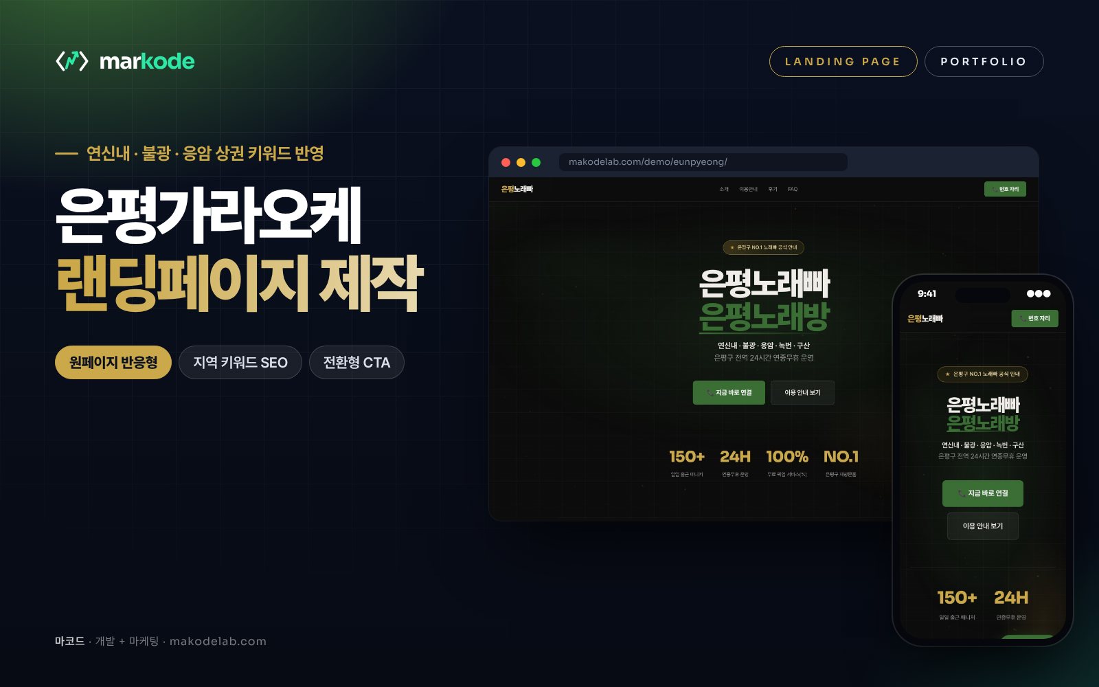 은평구 가라오케 랜딩페이지 제작 예시 화면 — 연신내, 불광, 응암 등 동네 키워드를 반영한 구성
