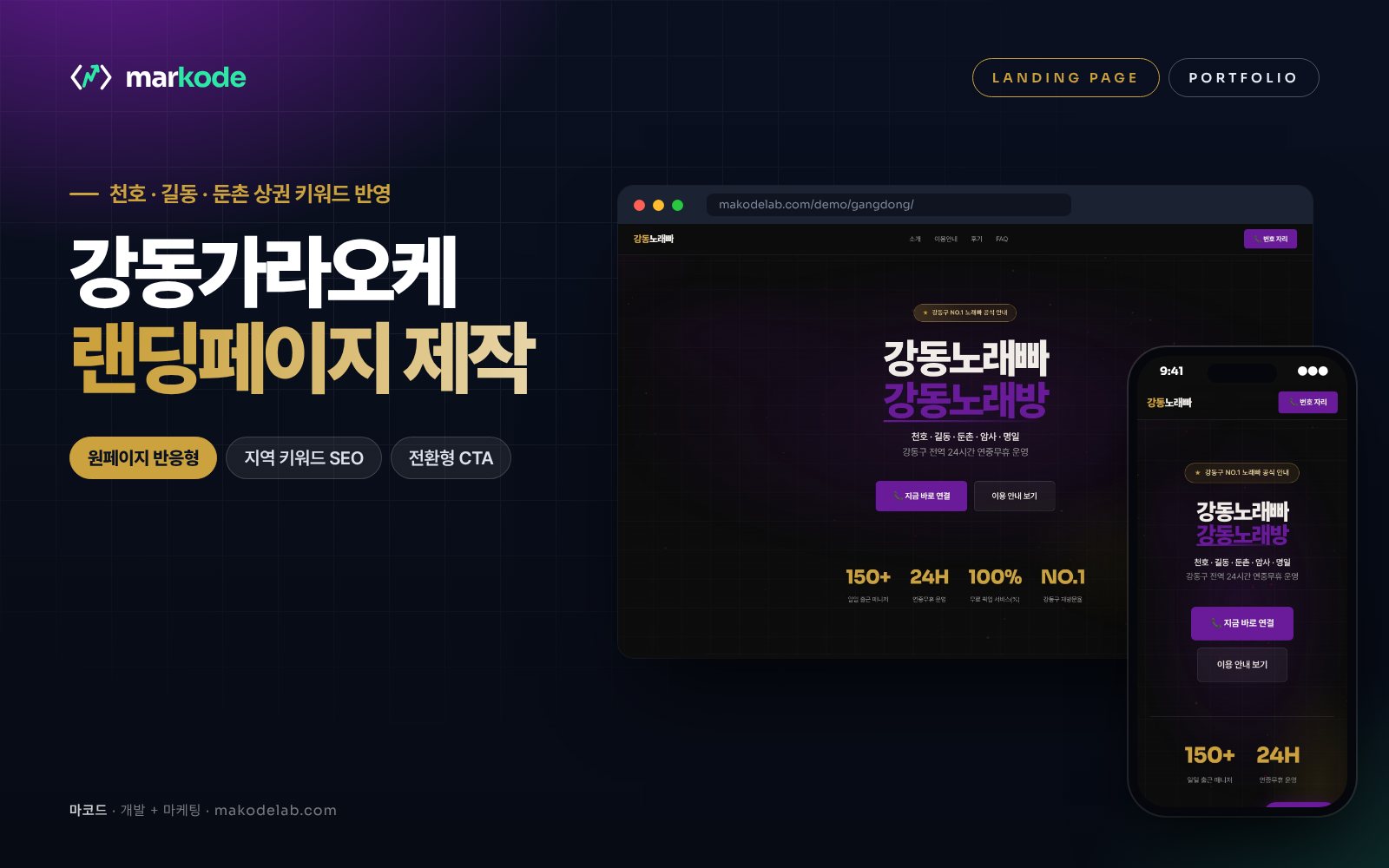 강동구 가라오케 랜딩페이지 제작 예시 화면 — 천호, 길동, 둔촌 등 동네 키워드를 반영한 구성