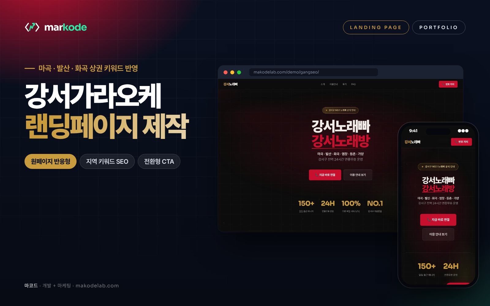 강서구 가라오케 랜딩페이지 제작 예시 화면 — 마곡, 발산, 화곡 등 동네 키워드를 반영한 구성