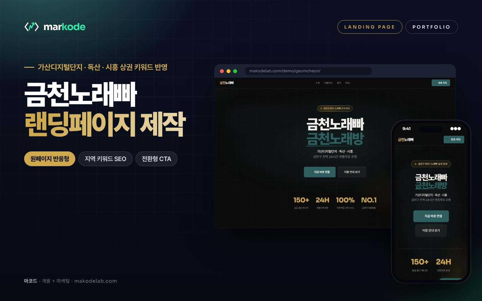 금천구 노래빠 랜딩페이지 제작 예시 화면 — 가산디지털단지, 독산, 시흥 등 동네 키워드를 반영한 구성