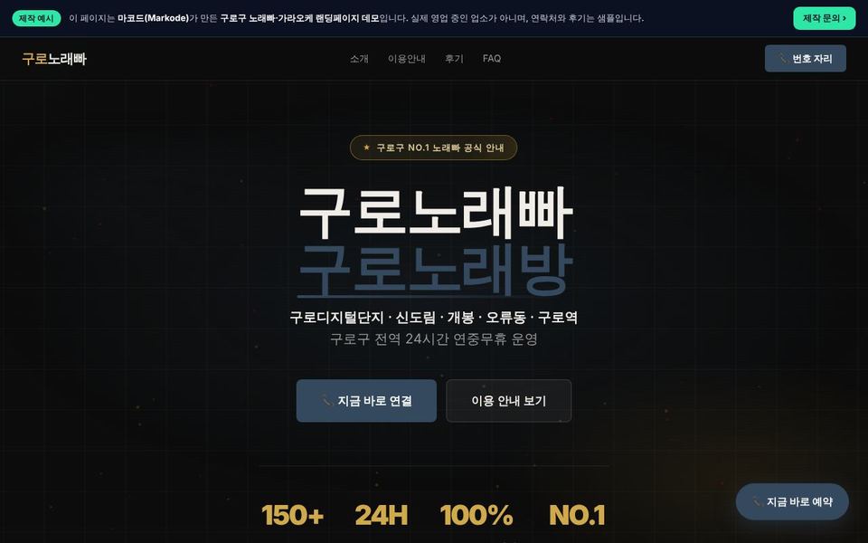 구로구 가라오케 랜딩페이지 제작 예시 화면 — 구로디지털단지, 신도림, 개봉 등 동네 키워드를 반영한 구성