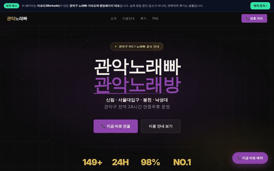 관악구 가라오케 랜딩페이지 제작 예시 화면 — 신림, 서울대입구, 봉천 등 동네 키워드를 반영한 구성