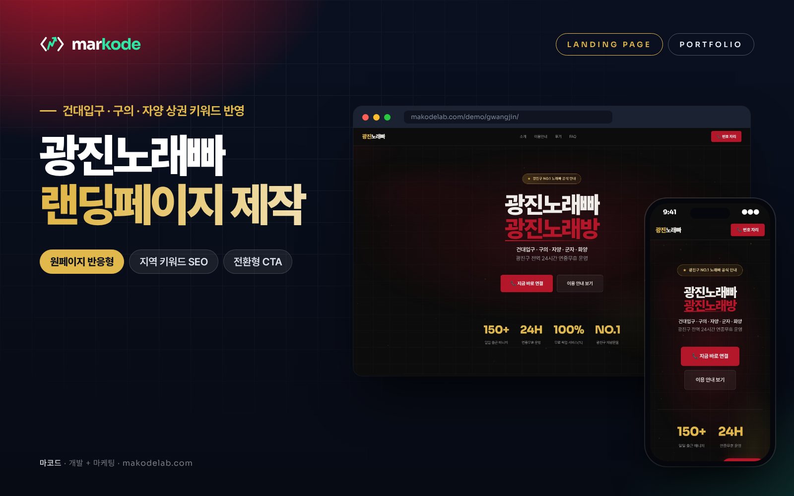 광진구 노래빠 랜딩페이지 제작 예시 화면 — 건대입구, 구의, 자양 등 동네 키워드를 반영한 구성