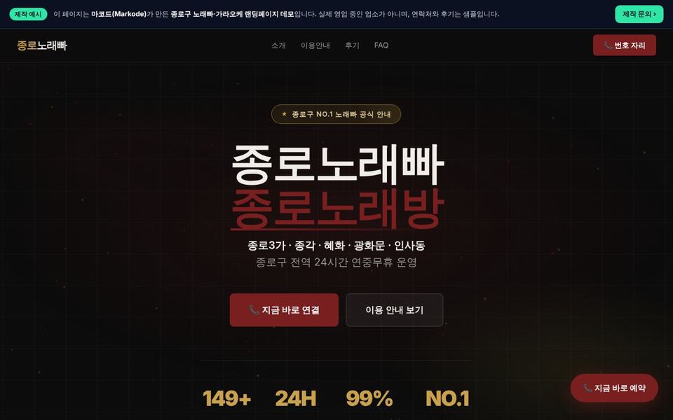 종로구 가라오케 랜딩페이지 제작 예시 화면 — 종로3가, 종각, 혜화 등 동네 키워드를 반영한 구성