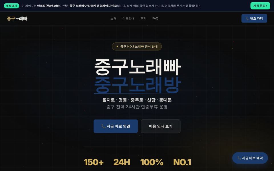 중구 노래빠 랜딩페이지 제작 예시 화면 — 을지로, 명동, 충무로 등 동네 키워드를 반영한 구성