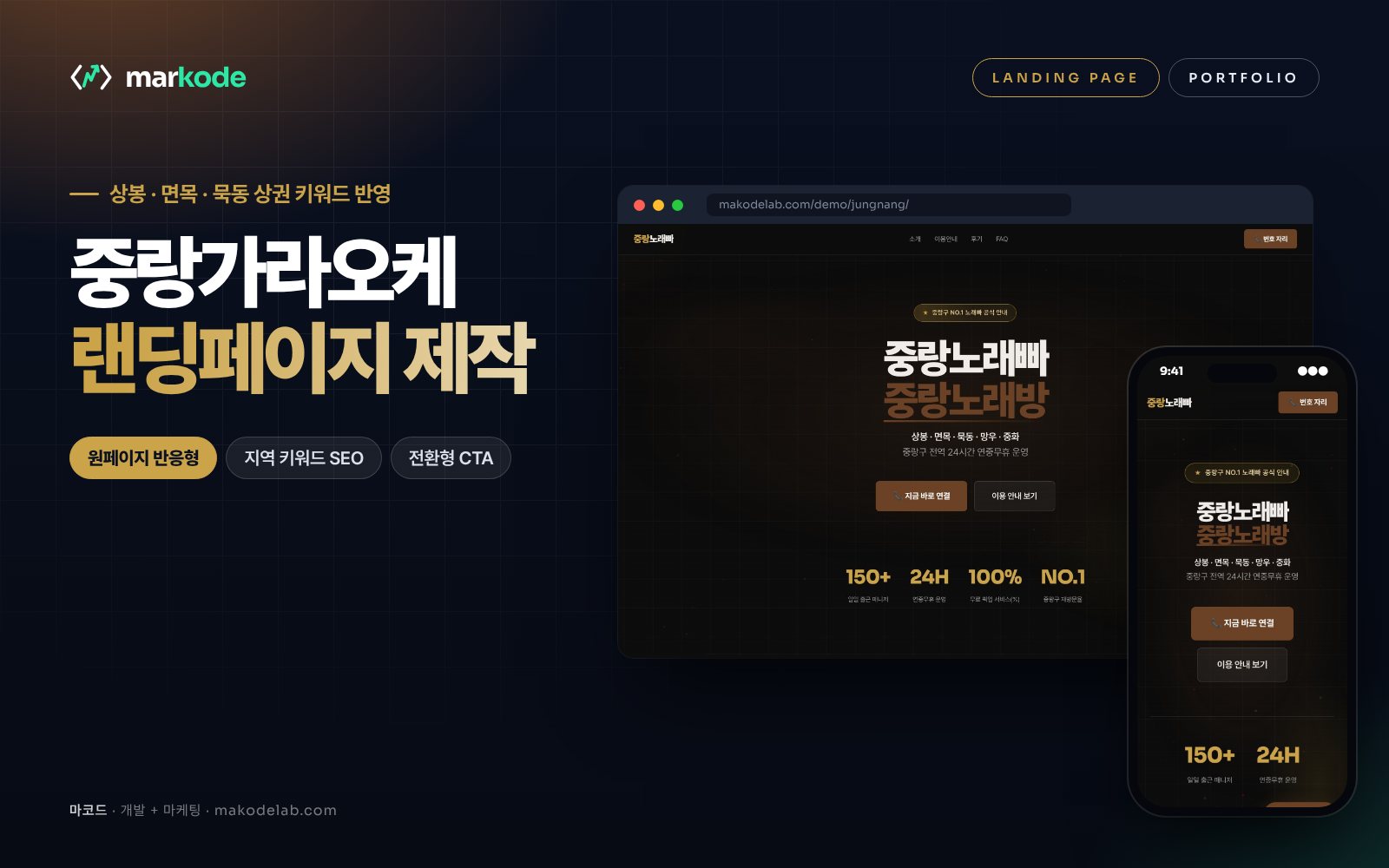 중랑구 가라오케 랜딩페이지 제작 예시 화면 — 상봉, 면목, 묵동 등 동네 키워드를 반영한 구성