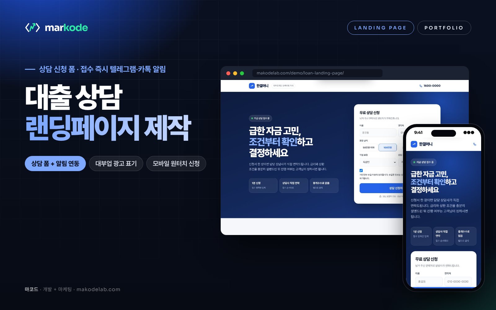 대출 상담 랜딩페이지 제작 예시 — 데스크톱·모바일 화면