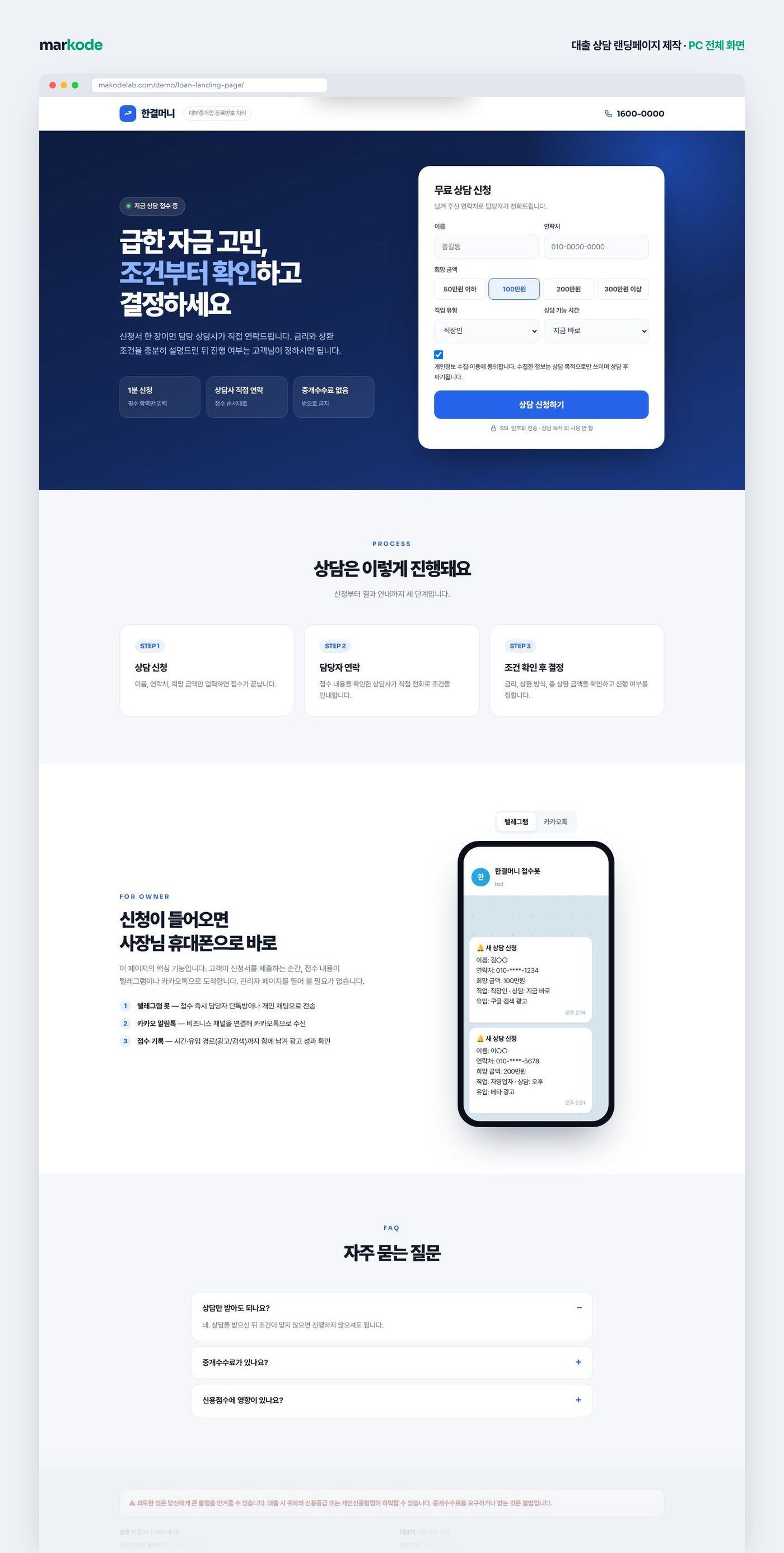 대출 상담 랜딩페이지 제작 예시 — PC 전체 화면 구성