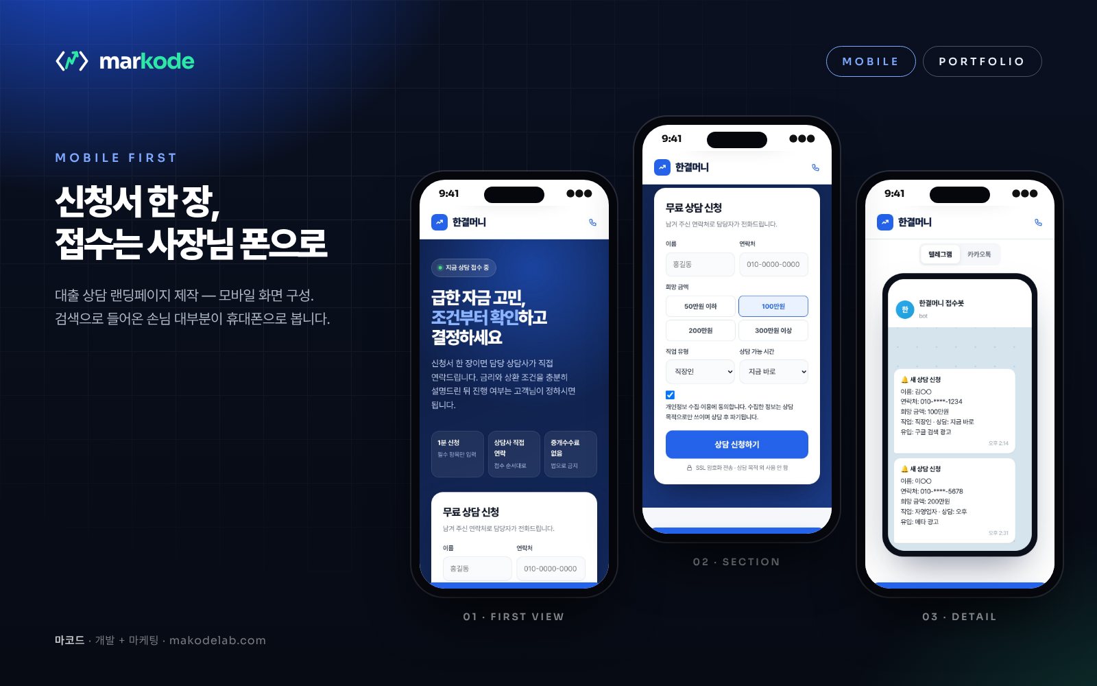 대출 상담 랜딩페이지 제작 예시 — 모바일 화면