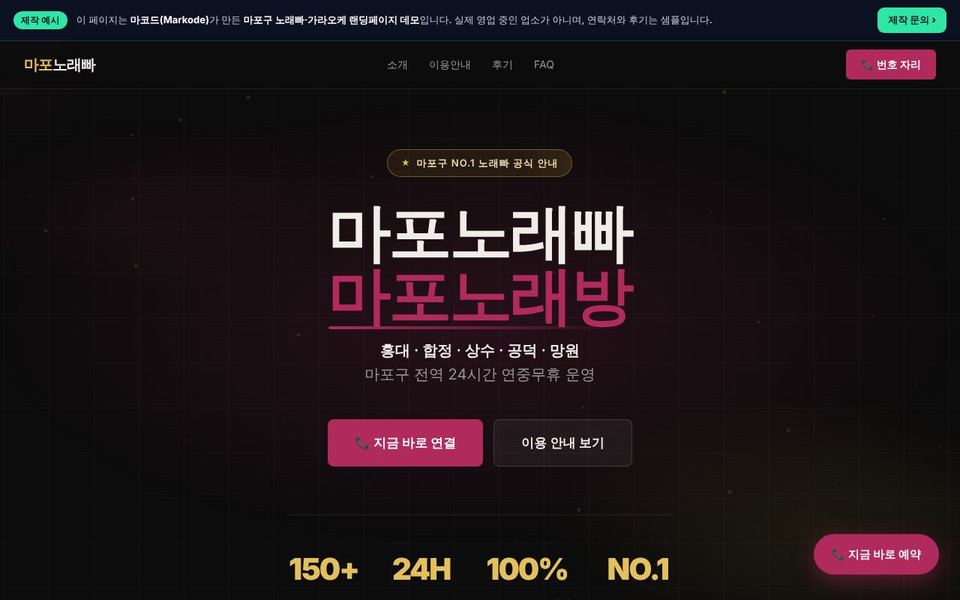 마포구 가라오케 랜딩페이지 제작 예시 화면 — 홍대, 합정, 상수 등 동네 키워드를 반영한 구성