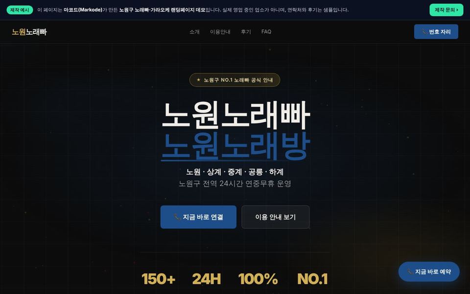 노원구 노래빠 랜딩페이지 제작 예시 화면 — 노원, 상계, 중계 등 동네 키워드를 반영한 구성