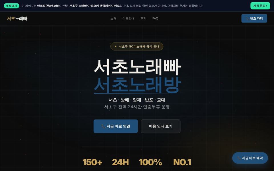 서초구 가라오케 랜딩페이지 제작 예시 화면 — 서초, 방배, 양재 등 동네 키워드를 반영한 구성