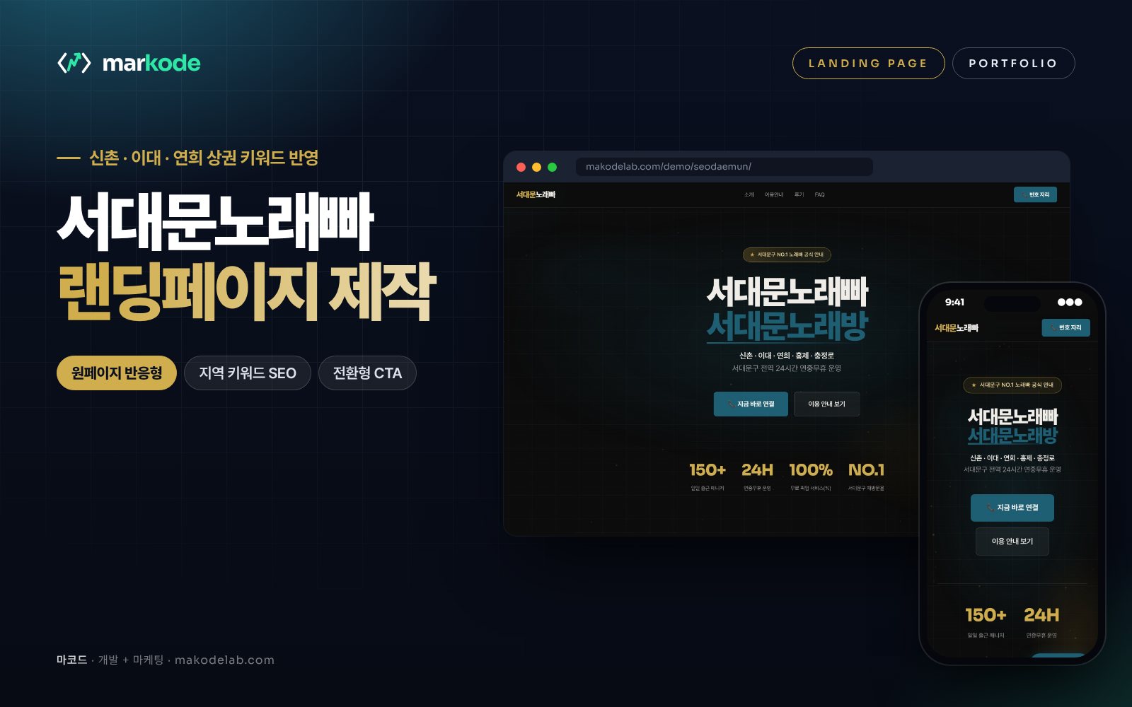 서대문구 노래빠 랜딩페이지 제작 예시 화면 — 신촌, 이대, 연희 등 동네 키워드를 반영한 구성