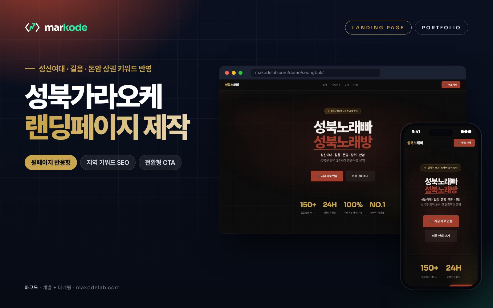 성북구 가라오케 랜딩페이지 제작 예시 화면 — 성신여대, 길음, 돈암 등 동네 키워드를 반영한 구성