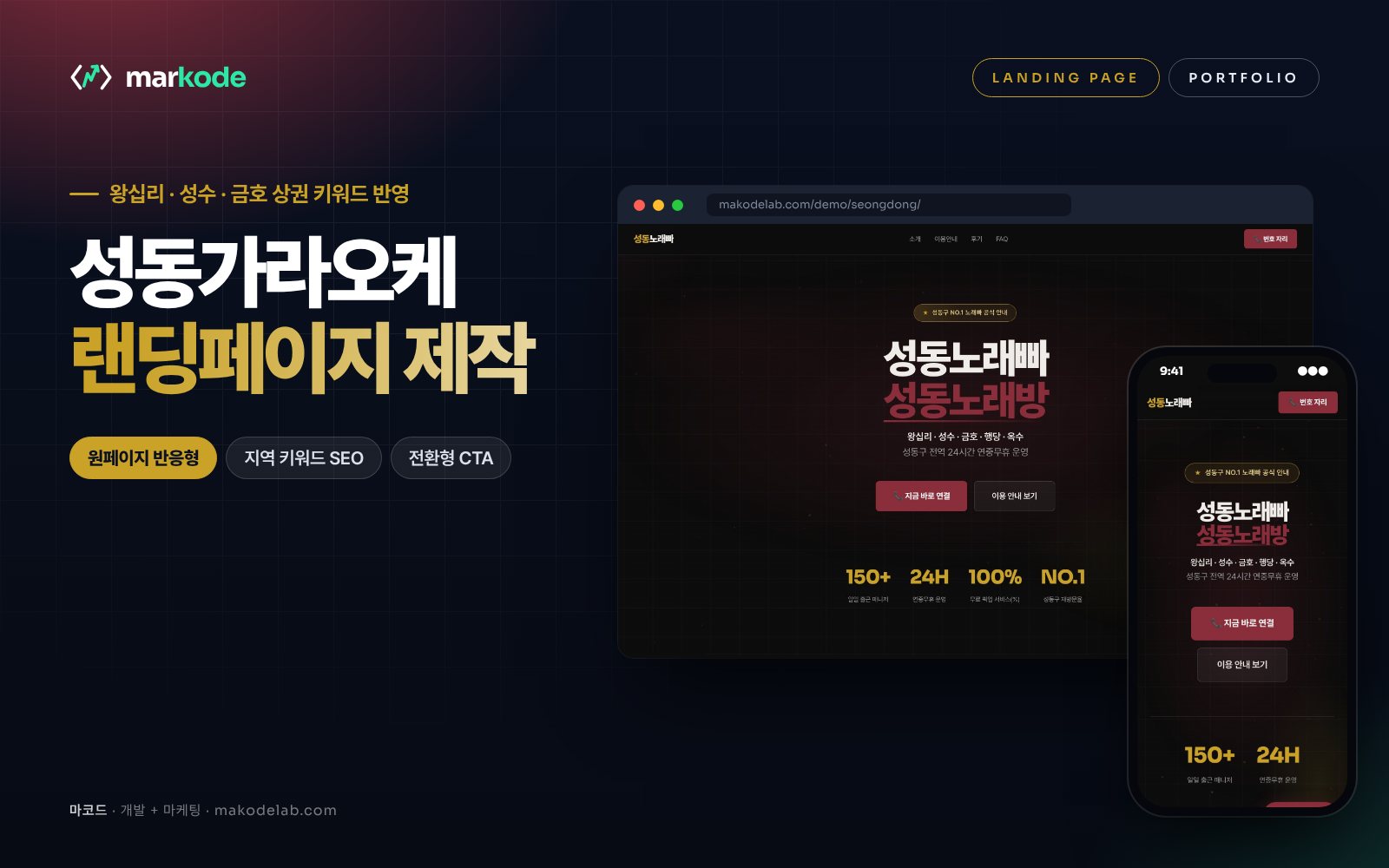 성동구 가라오케 랜딩페이지 제작 예시 화면 — 왕십리, 성수, 금호 등 동네 키워드를 반영한 구성
