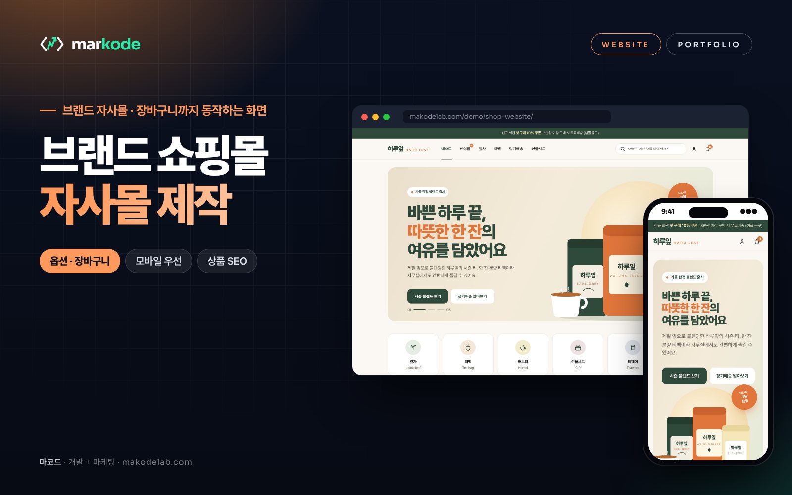 쇼핑몰 제작 예시 — 데스크톱·모바일 화면