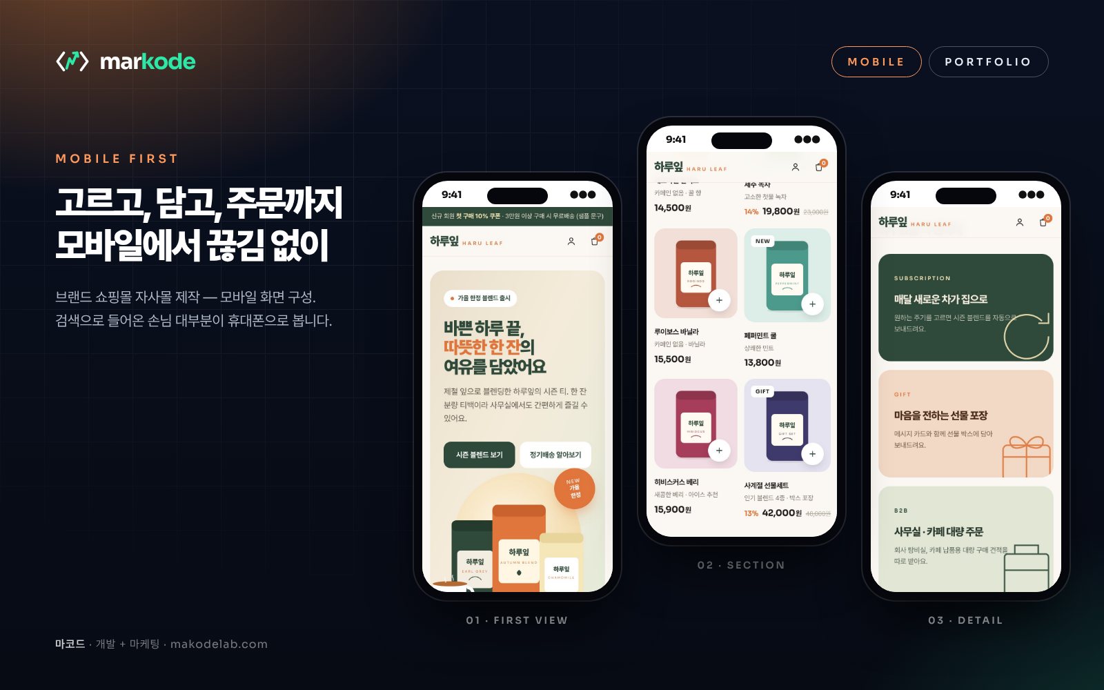쇼핑몰 제작 예시 — 모바일 화면