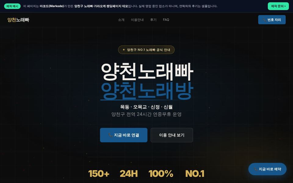 양천구 노래빠 랜딩페이지 제작 예시 화면 — 목동, 오목교, 신정 등 동네 키워드를 반영한 구성