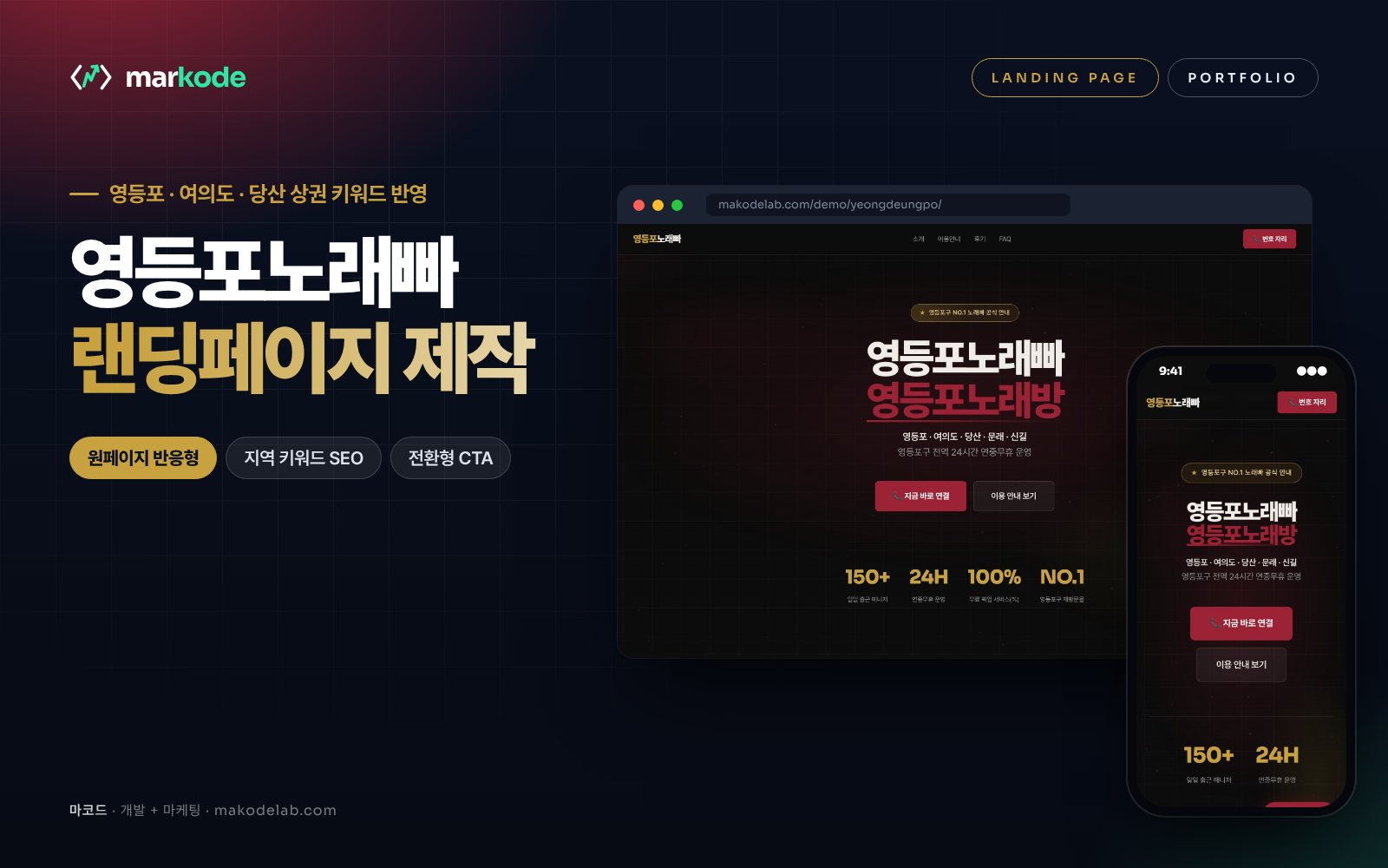 영등포구 노래빠 랜딩페이지 제작 예시 화면 — 영등포, 여의도, 당산 등 동네 키워드를 반영한 구성