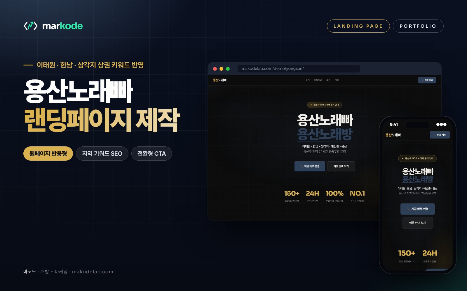용산구 노래빠 랜딩페이지 제작 예시 화면 — 이태원, 한남, 삼각지 등 동네 키워드를 반영한 구성